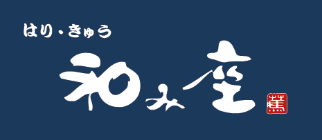 【兵庫・西宮】はりきゅう和み座